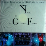 Night of the Milky Way railway ／HARUOMI HOSONO  OST AmbientLP With OBI 