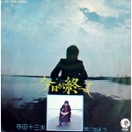 TOMIO TERADA / TABINIDEYOU HIRO YANAGITA Psych Folk Mellow Groove