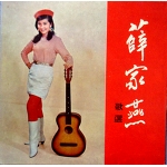 Nancy sit 4 tracks EP　1967　MODS　薛家燕歌選　ガレージ　サイケ　シンガポール　美品　