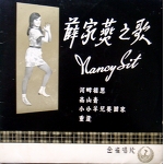Nancy sit 4 tracks EP　1967　MODS　薛家燕之歌　ガレージ　サイケ　シンガポール　美品　