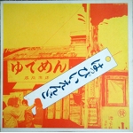 HAPPY END/ 1st YUDEMEN Psych masterpiece of JAP Rock ACID FOLK POKORA