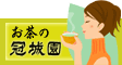 Japan green teas KABURAGIEN